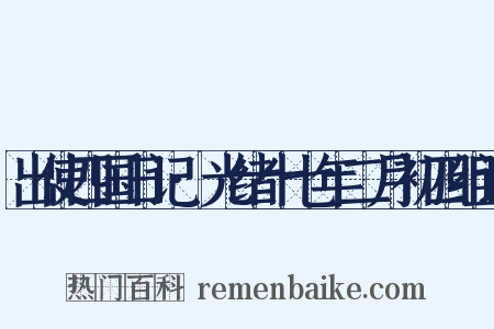 出使四国日记·光绪十七年二月初四组词是什么意思的图片